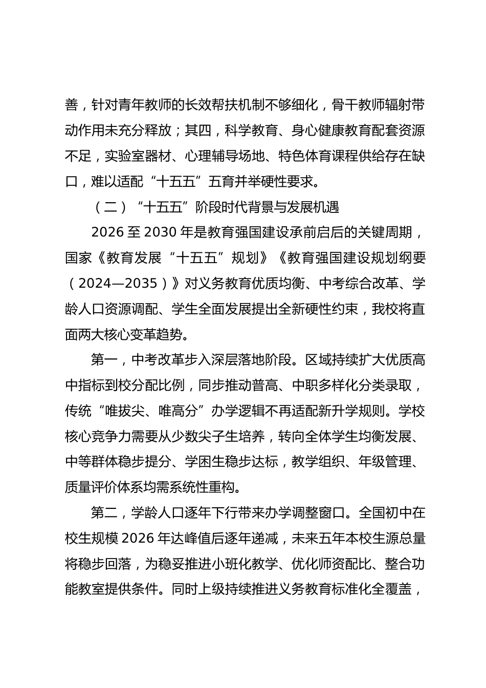 初中学校教育发展“十五五”规划(2026—2030年)_第2页