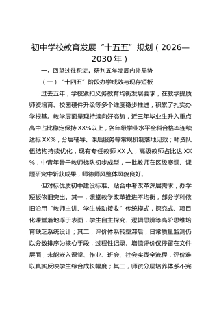 初中学校教育发展“十五五”规划（2026—2030年）