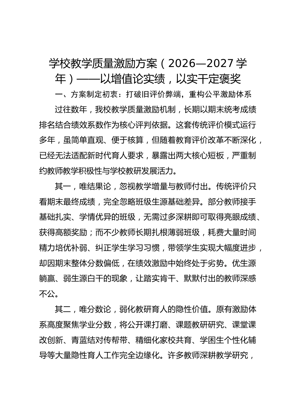学校教学质量激励方案(2026—2027学年)——以增值论实绩,以实干定褒奖_第1页