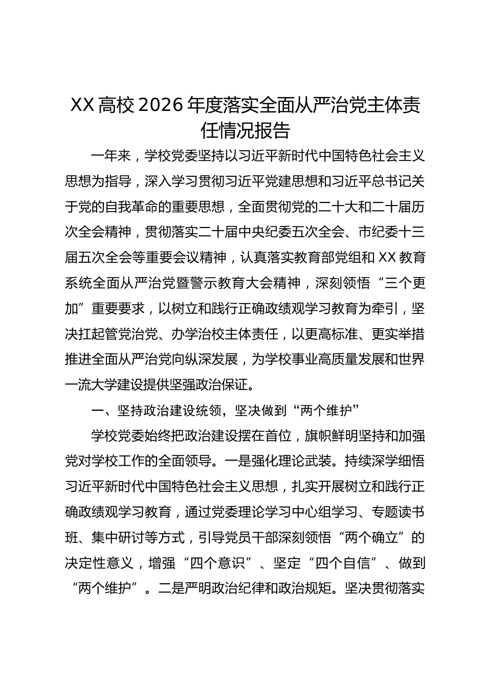 XX高校2026年度落实全面从严治党主体责任情况报告_第1页