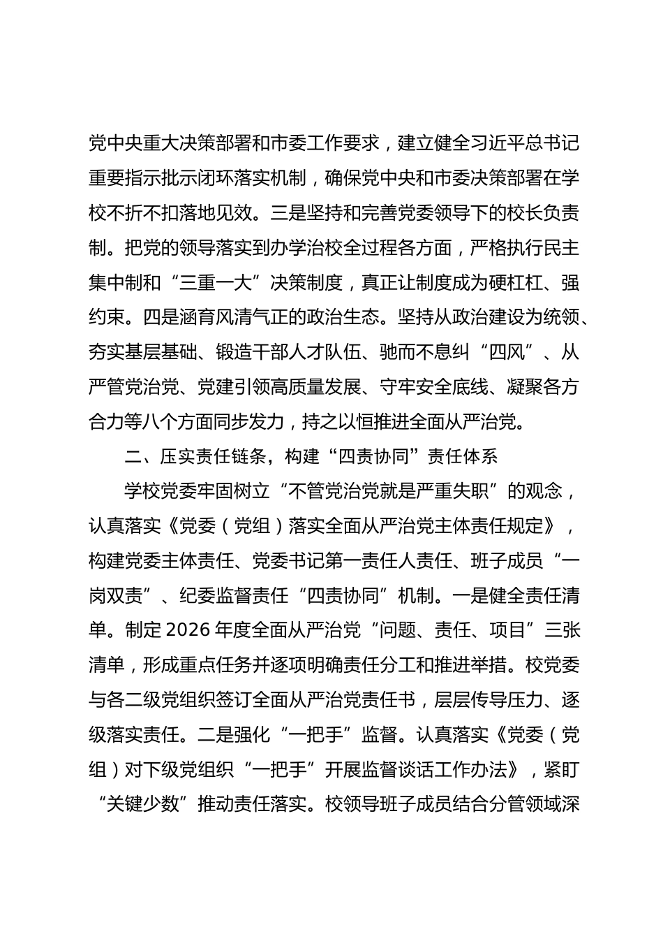 XX高校2026年度落实全面从严治党主体责任情况报告_第2页