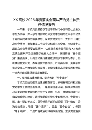 XX高校2026年度落实全面从严治党主体责任情况报告