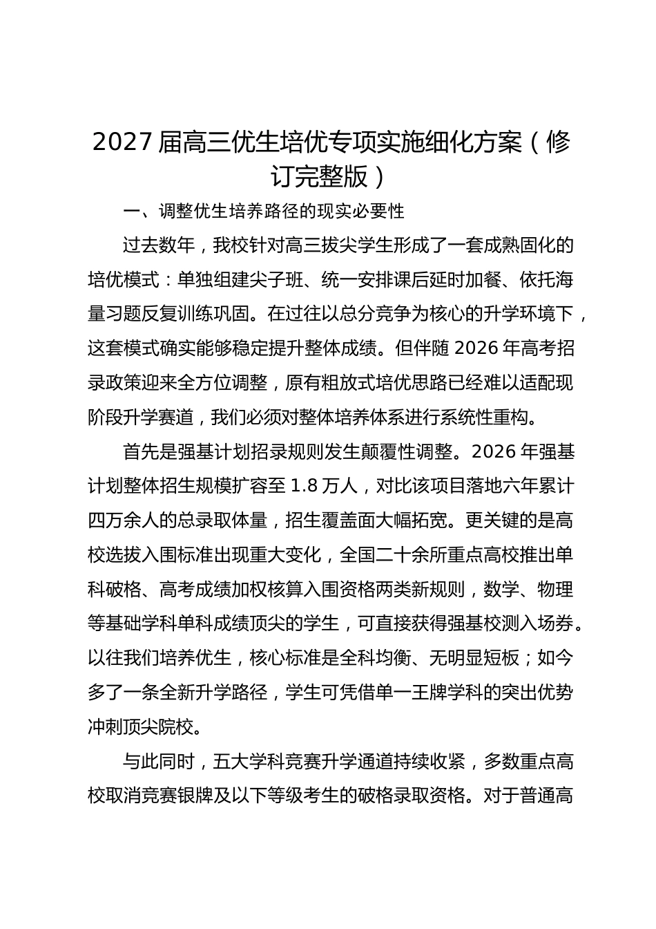 2027届高三优生培优专项实施细化方案(修订完整版)_第1页