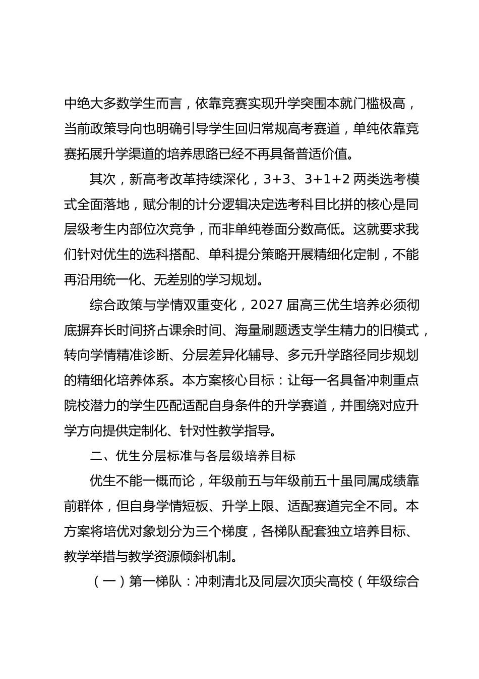 2027届高三优生培优专项实施细化方案(修订完整版)_第2页