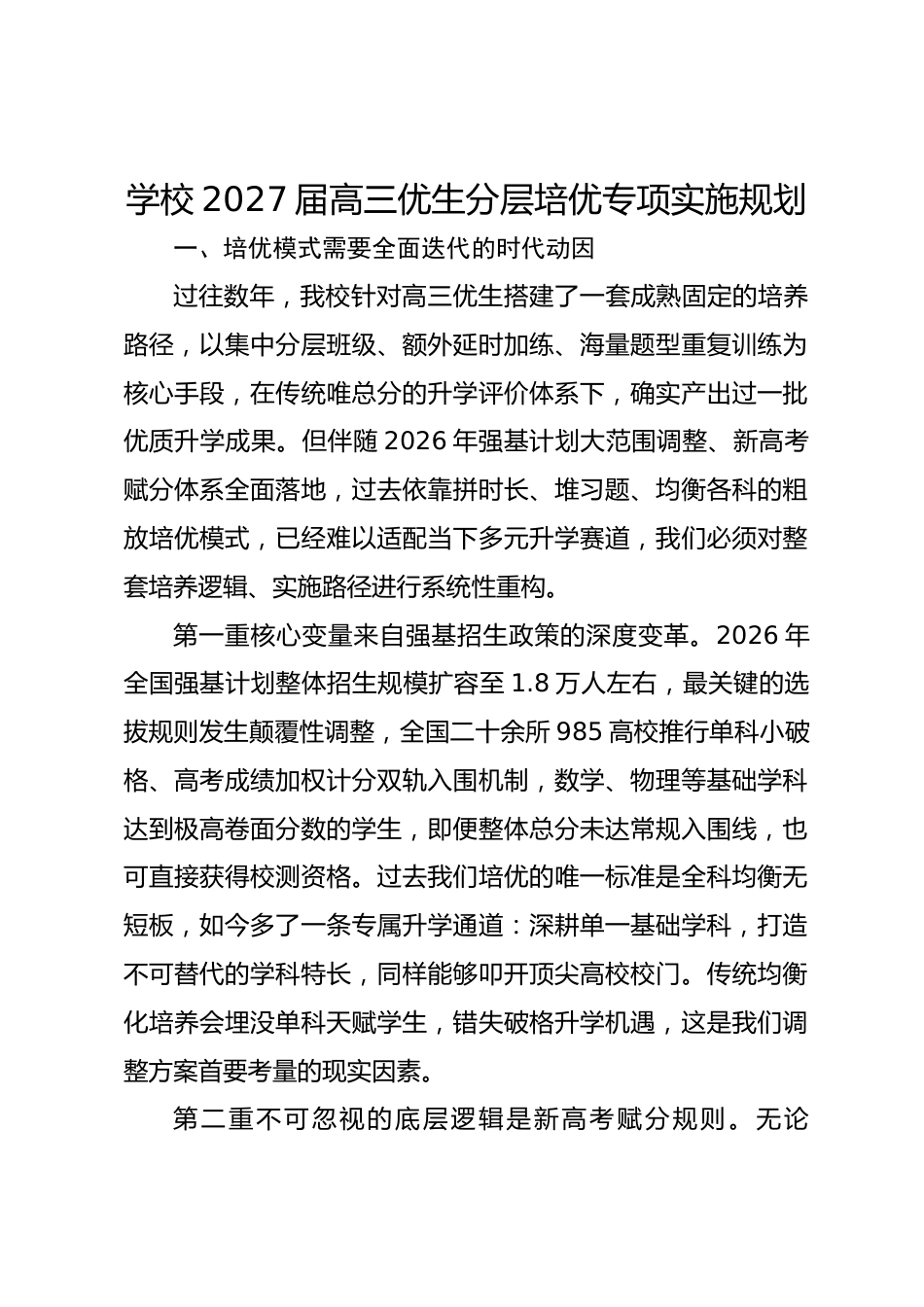学校2027届高三优生分层培优专项实施规划_第1页