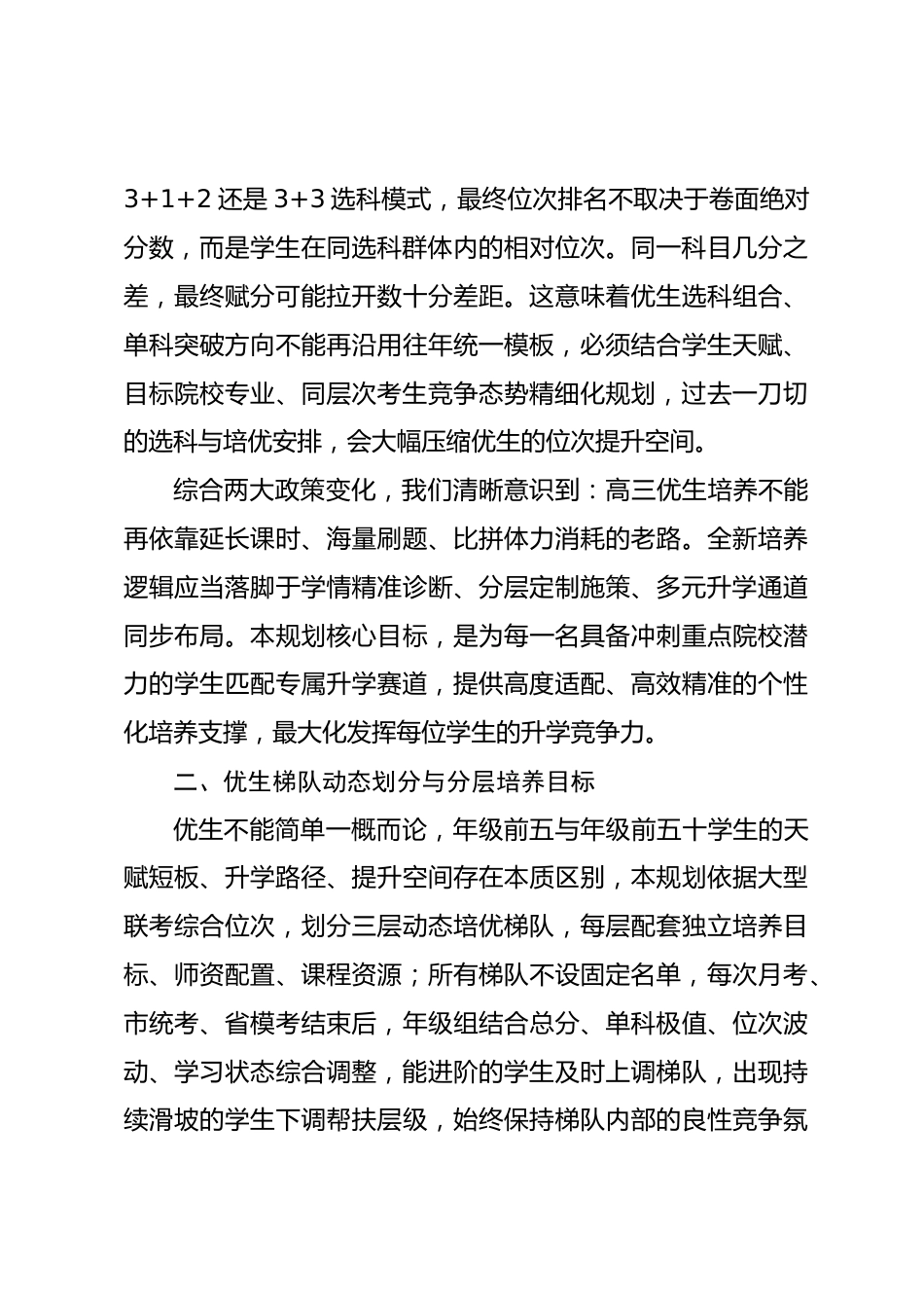 学校2027届高三优生分层培优专项实施规划_第2页
