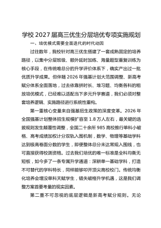 学校2027届高三优生分层培优专项实施规划