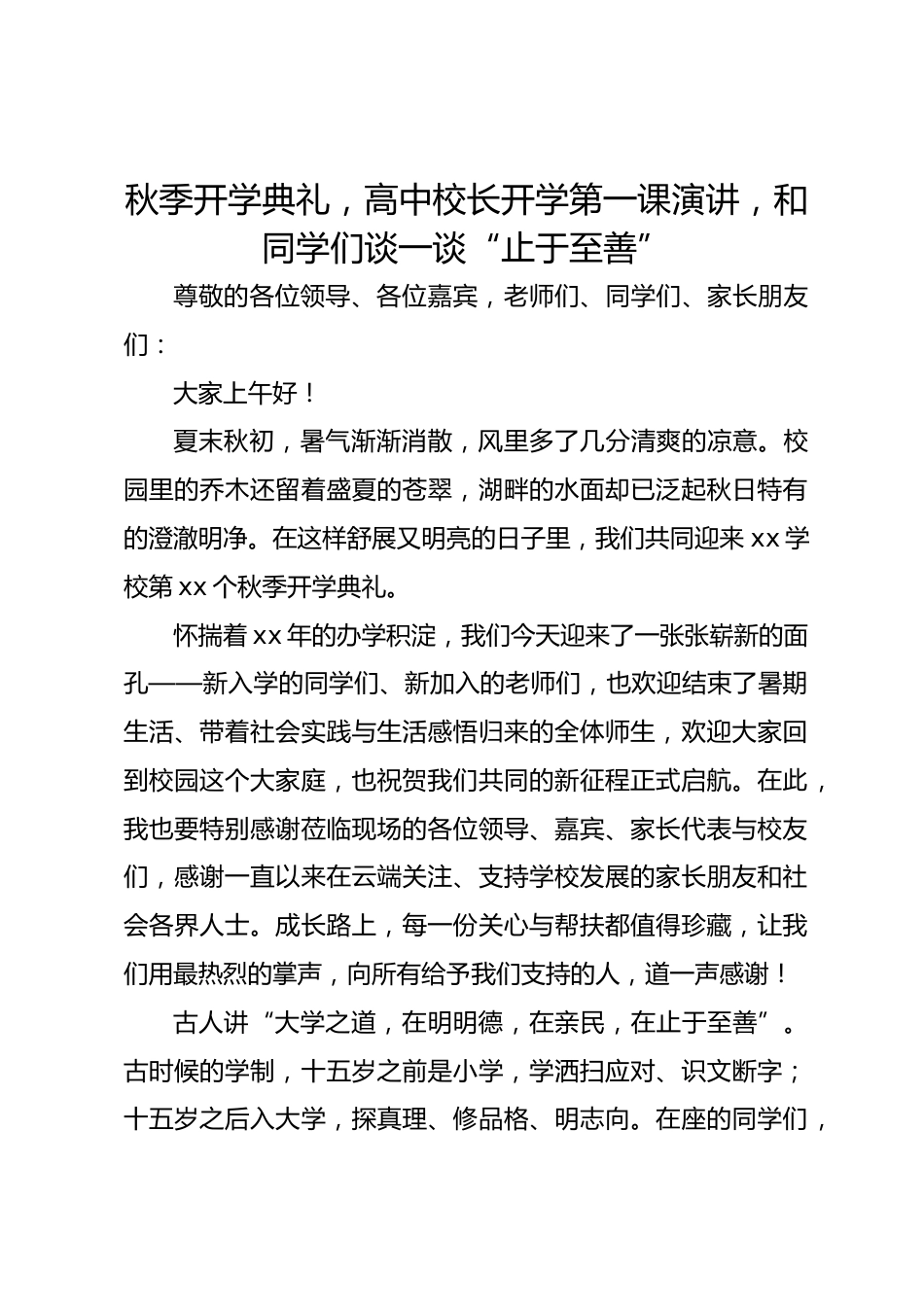 秋季开学典礼,高中校长开学第一课演讲,和同学们谈一谈“止于至善”_第1页