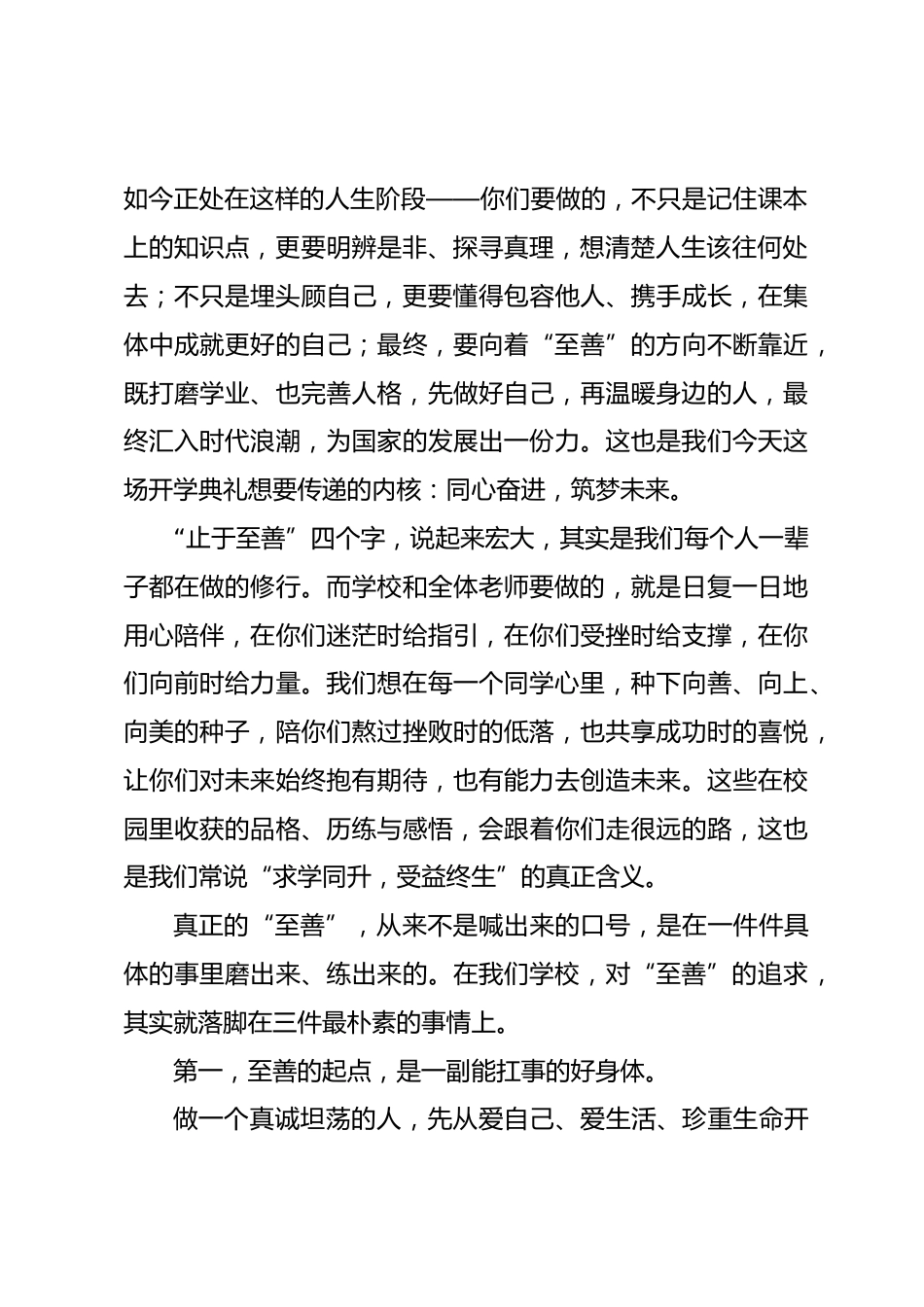 秋季开学典礼,高中校长开学第一课演讲,和同学们谈一谈“止于至善”_第2页