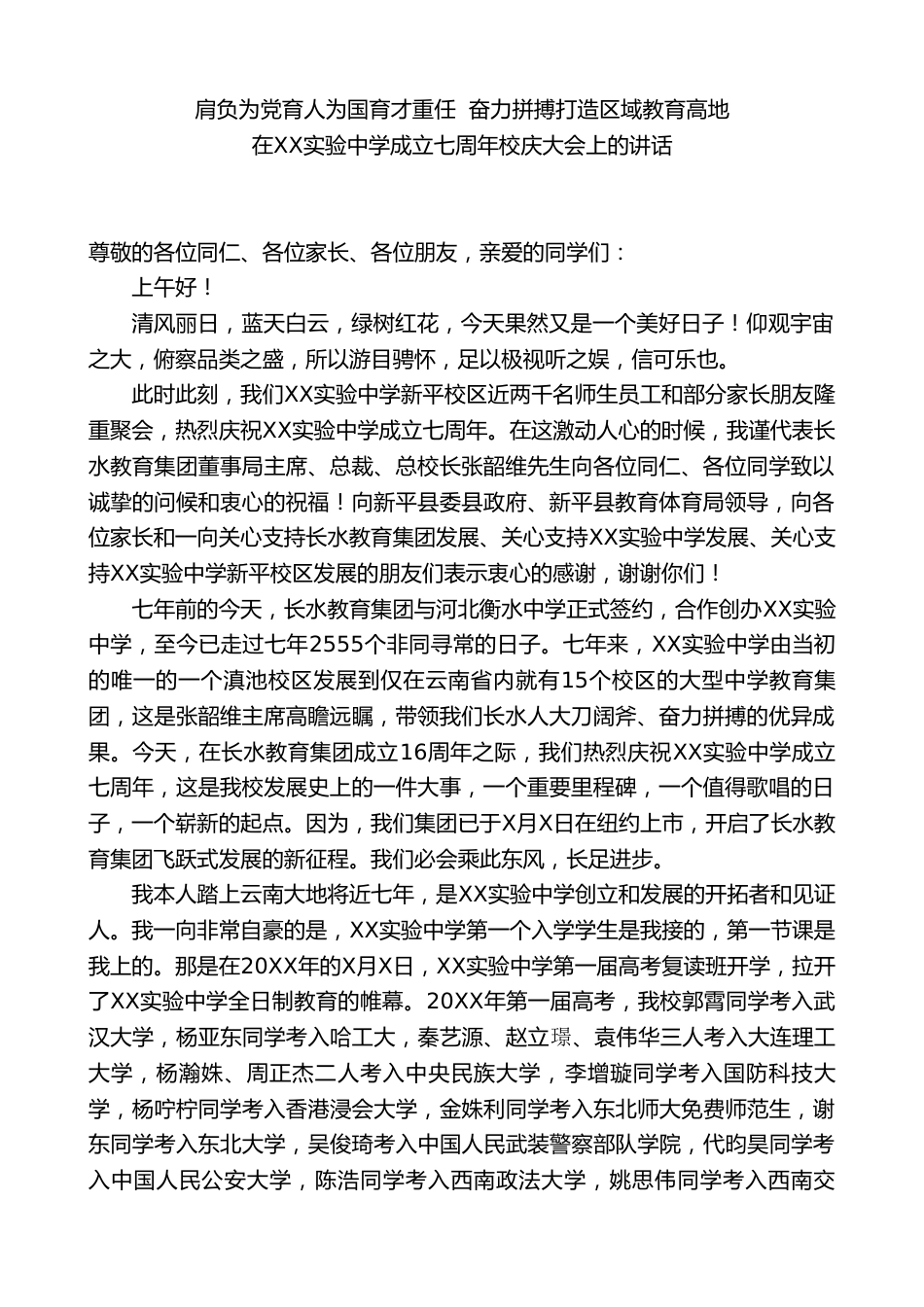 中学执行校长张在XX实验中学成立七周年校庆大会上的讲话:肩负为党育人为国育才重任 奋力拼搏打造区域..._第1页