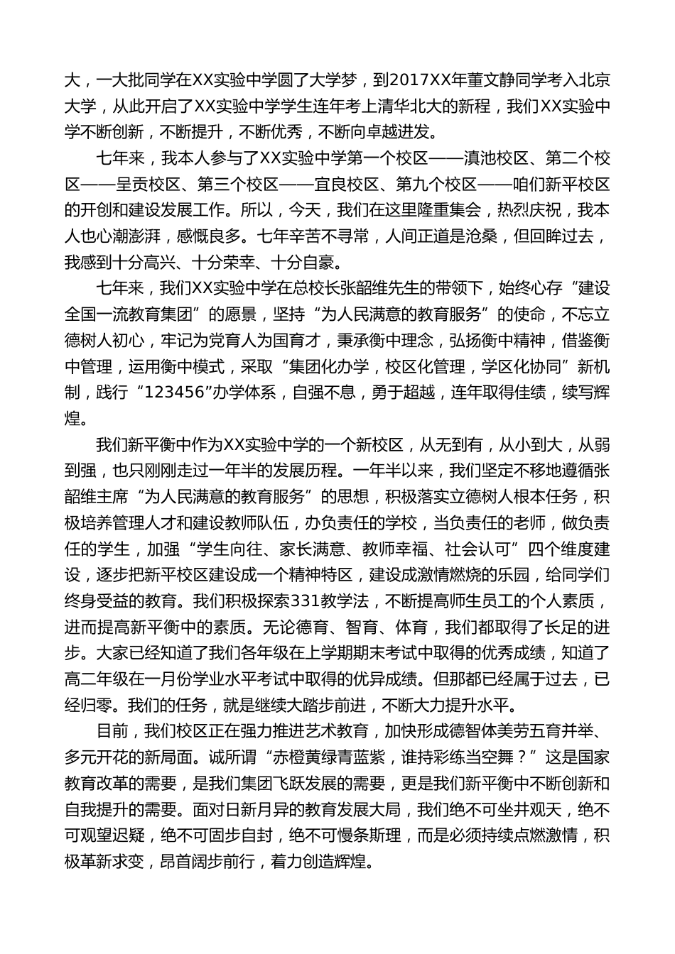 中学执行校长张在XX实验中学成立七周年校庆大会上的讲话:肩负为党育人为国育才重任 奋力拼搏打造区域..._第2页
