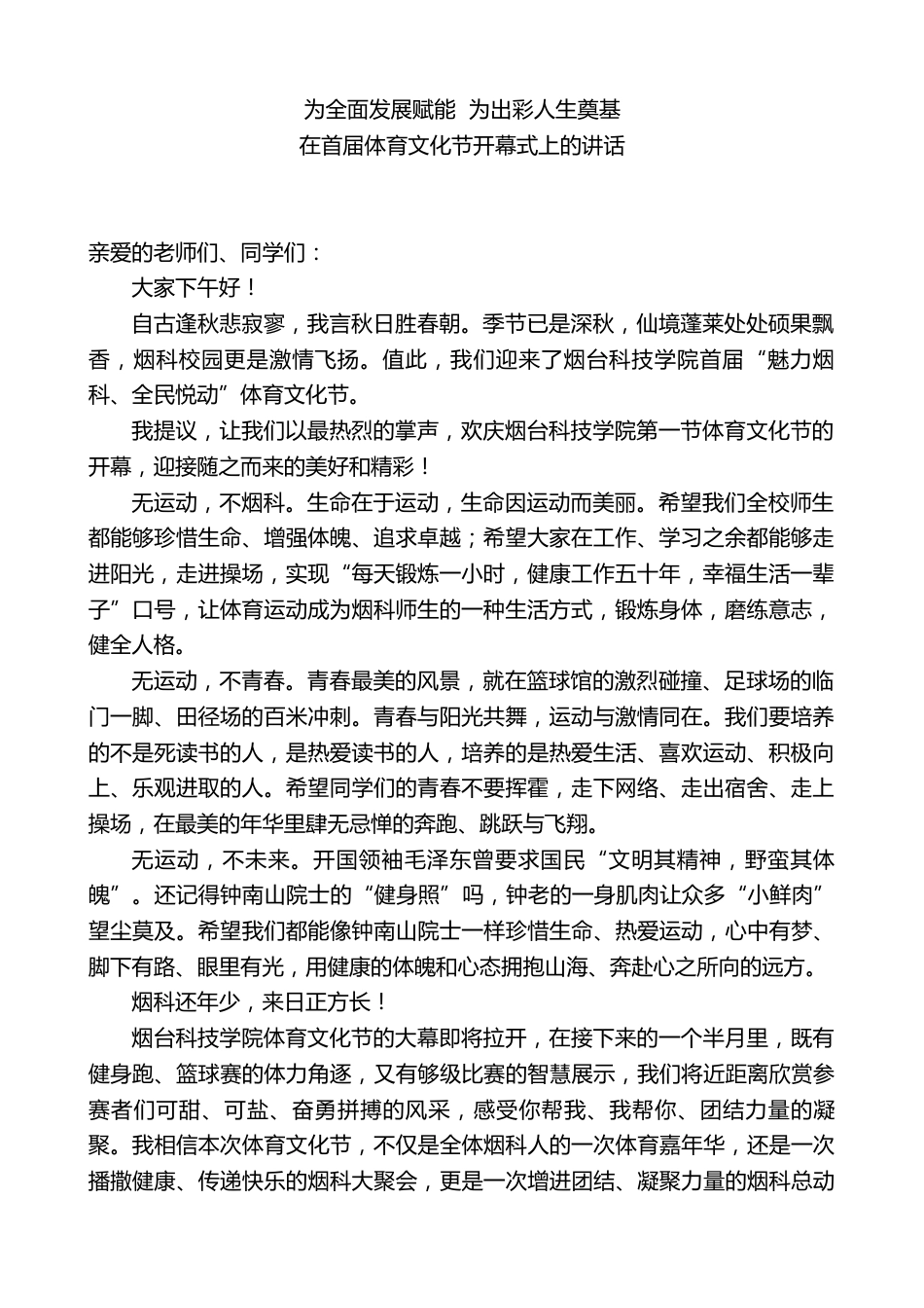 校长在首届体育文化节开幕式上的讲话:为全面发展赋能 为出彩人生奠基_第1页