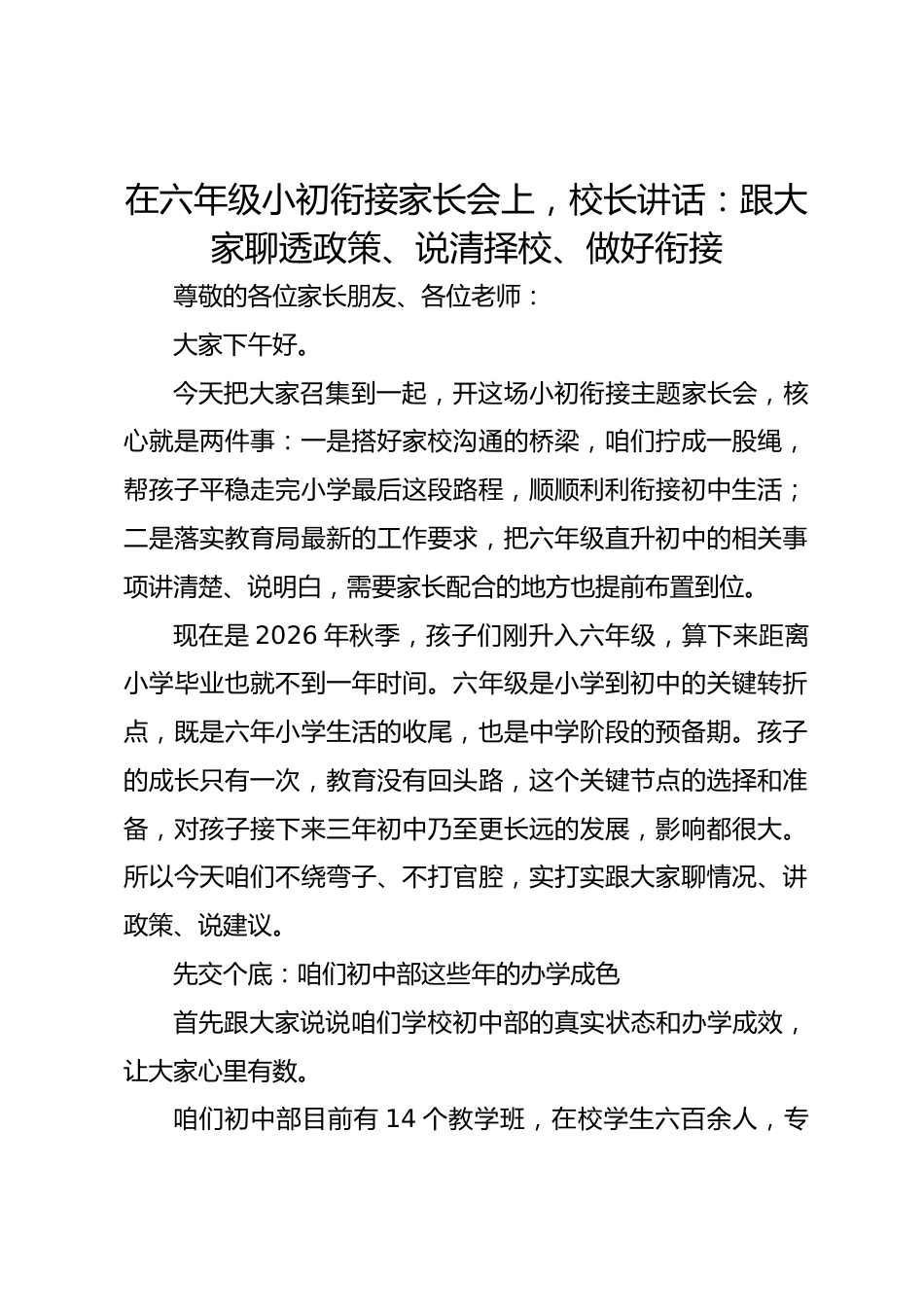 在六年级小初衔接家长会上,校长讲话:跟大家聊透政策、说清择校、做好衔接_第1页