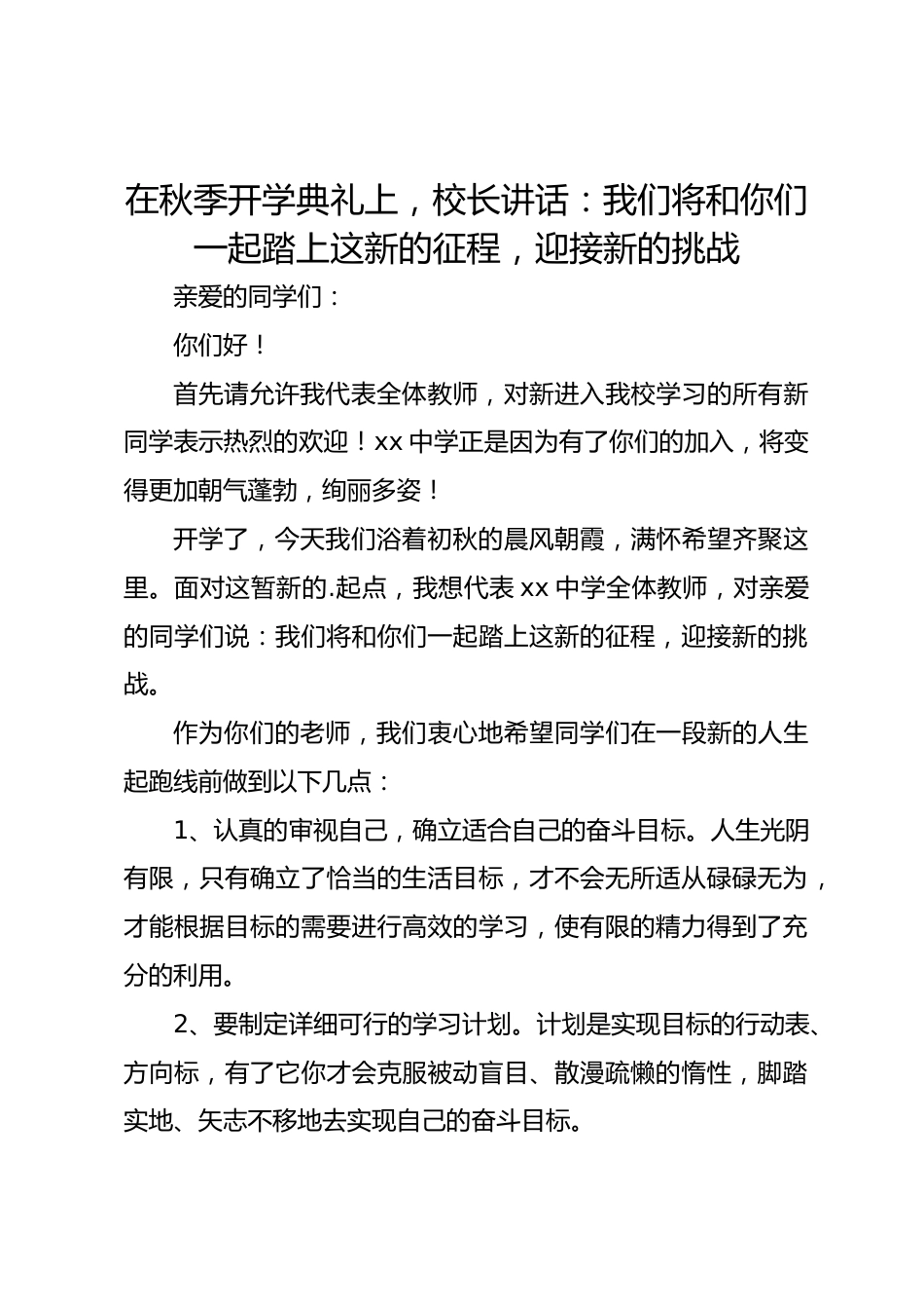 在秋季开学典礼上,校长讲话:我们将和你们一起踏上这新的征程,迎接新的挑战_第1页