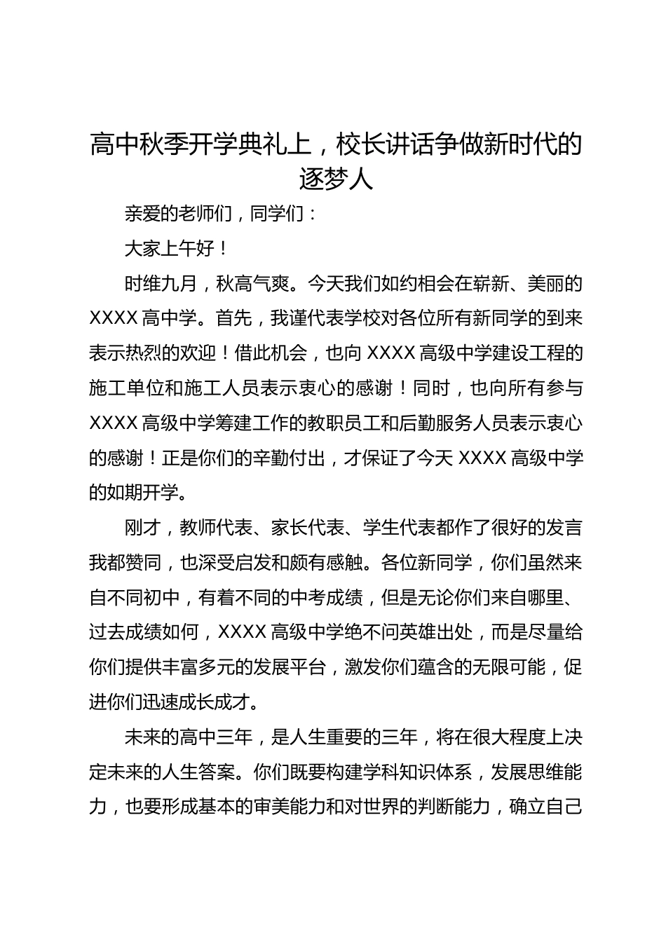 高中秋季开学典礼上,校长讲话争做新时代的逐梦人_第1页