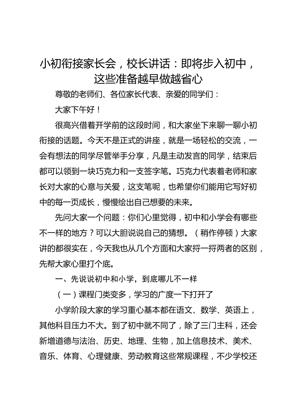 小初衔接家长会,校长讲话:即将步入初中,这些准备越早做越省心_第1页