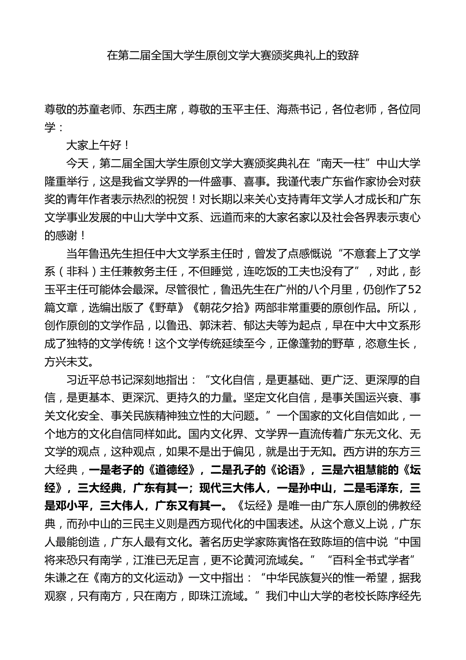 在第二届全国大学生原创文学大赛颁奖典礼上的致辞_第1页