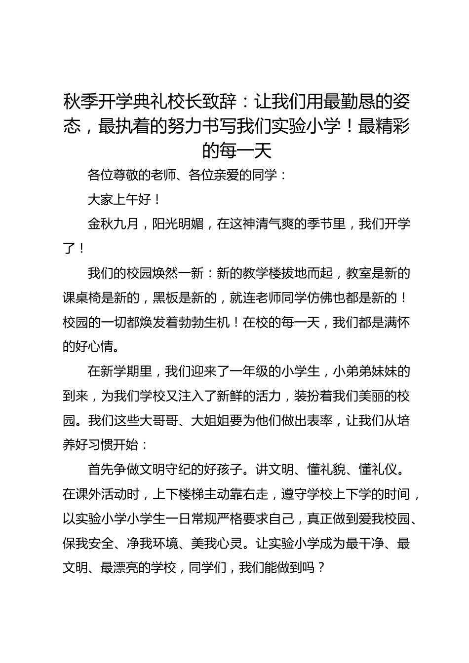 秋季开学典礼校长致辞:让我们用最勤恳的姿态,最执着的努力书写我们实验小学!最精彩的每一天_第1页