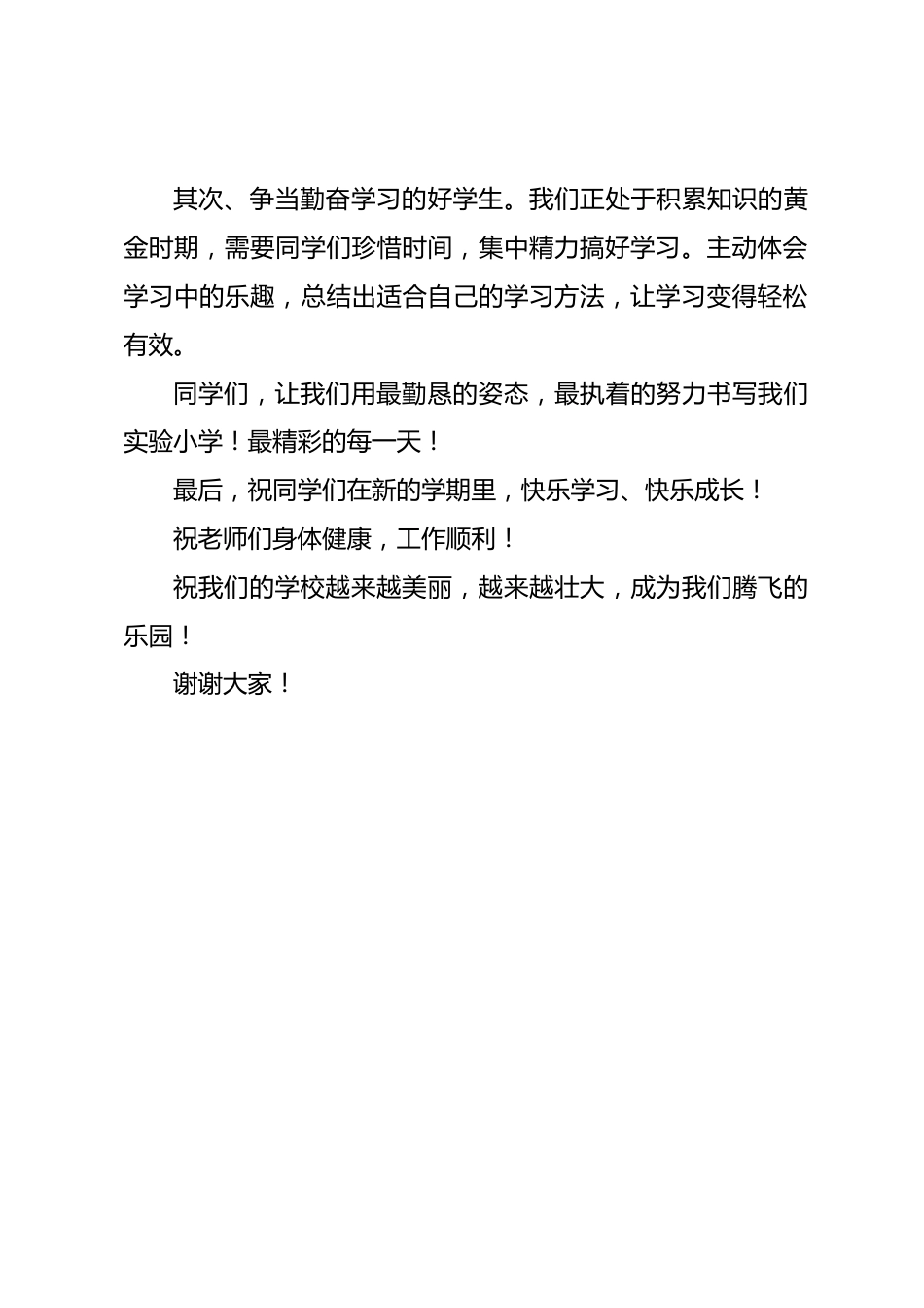 秋季开学典礼校长致辞:让我们用最勤恳的姿态,最执着的努力书写我们实验小学!最精彩的每一天_第2页