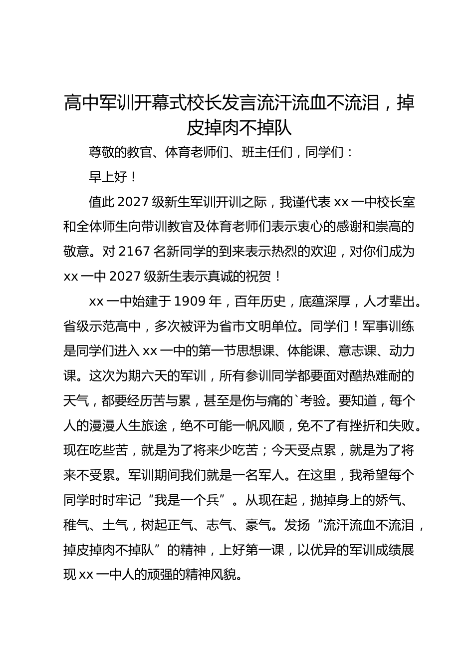 高中军训开幕式校长发言流汗流血不流泪,掉皮掉肉不掉队_第1页