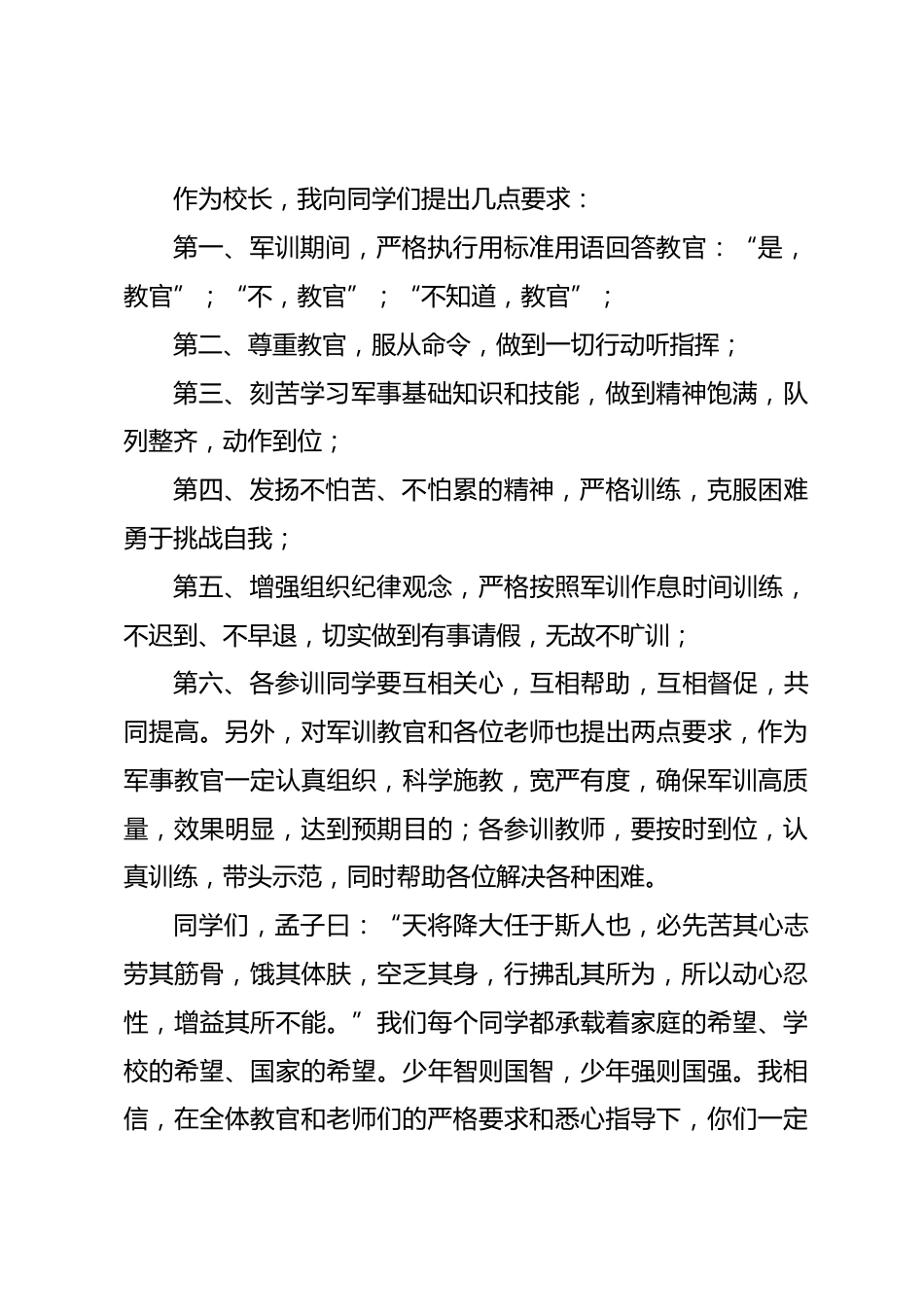 高中军训开幕式校长发言流汗流血不流泪,掉皮掉肉不掉队_第2页