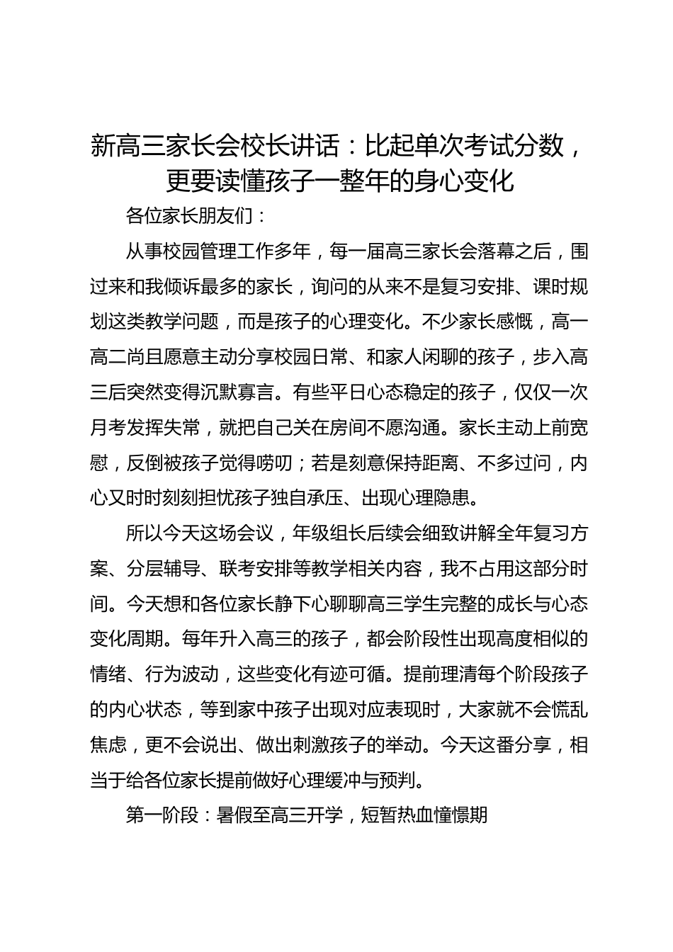 新高三家长会校长讲话:比起单次考试分数,更要读懂孩子一整年的身心变化_第1页