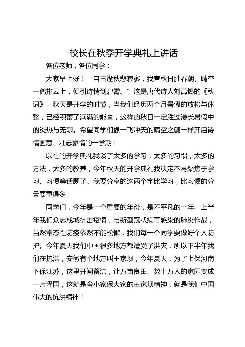 校长在秋季开学典礼上讲话_第1页