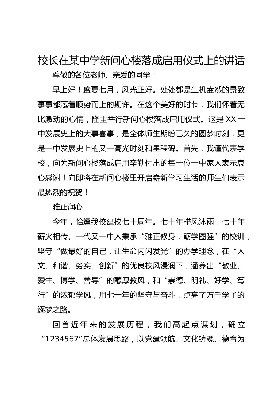 校长在某中学新问心楼落成启用仪式上的讲话_第1页