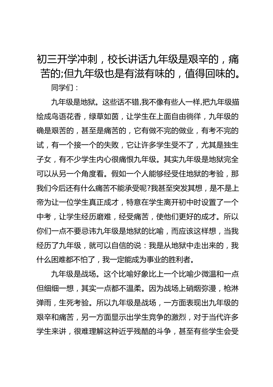 初三开学冲刺,校长讲话九年级是艰辛的,痛苦的;但九年级也是有滋有味的,值得回味的。_第1页