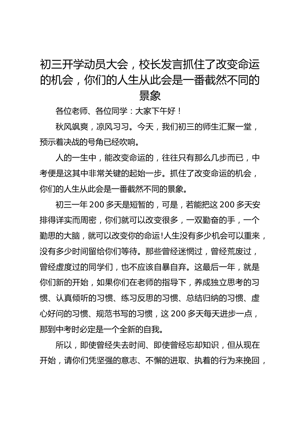 初三开学动员大会,校长发言抓住了改变命运的机会,你们的人生从此会是一番截然不同的景象_第1页