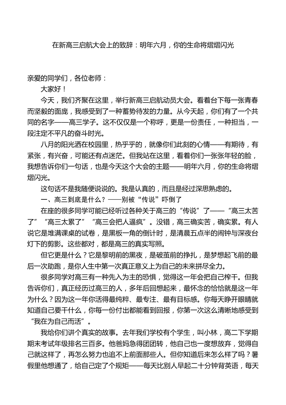 在新高三启航大会上的致辞_第1页