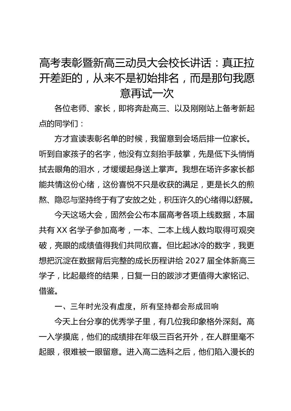 高考表彰暨新高三动员大会校长讲话:真正拉开差距的,从来不是初始排名,而是那句我愿意再试一次_第1页