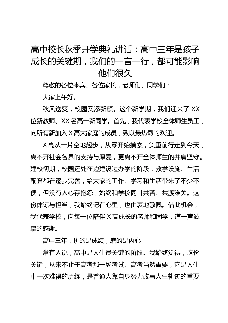 高中校长秋季开学典礼讲话:高中三年是孩子成长的关键期,我们的一言一行,都可能影响他们很久_第1页
