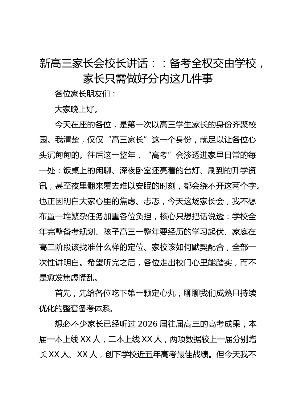 新高三家长会校长讲话::备考全权交由学校,家长只需做好分内这几件事_第1页