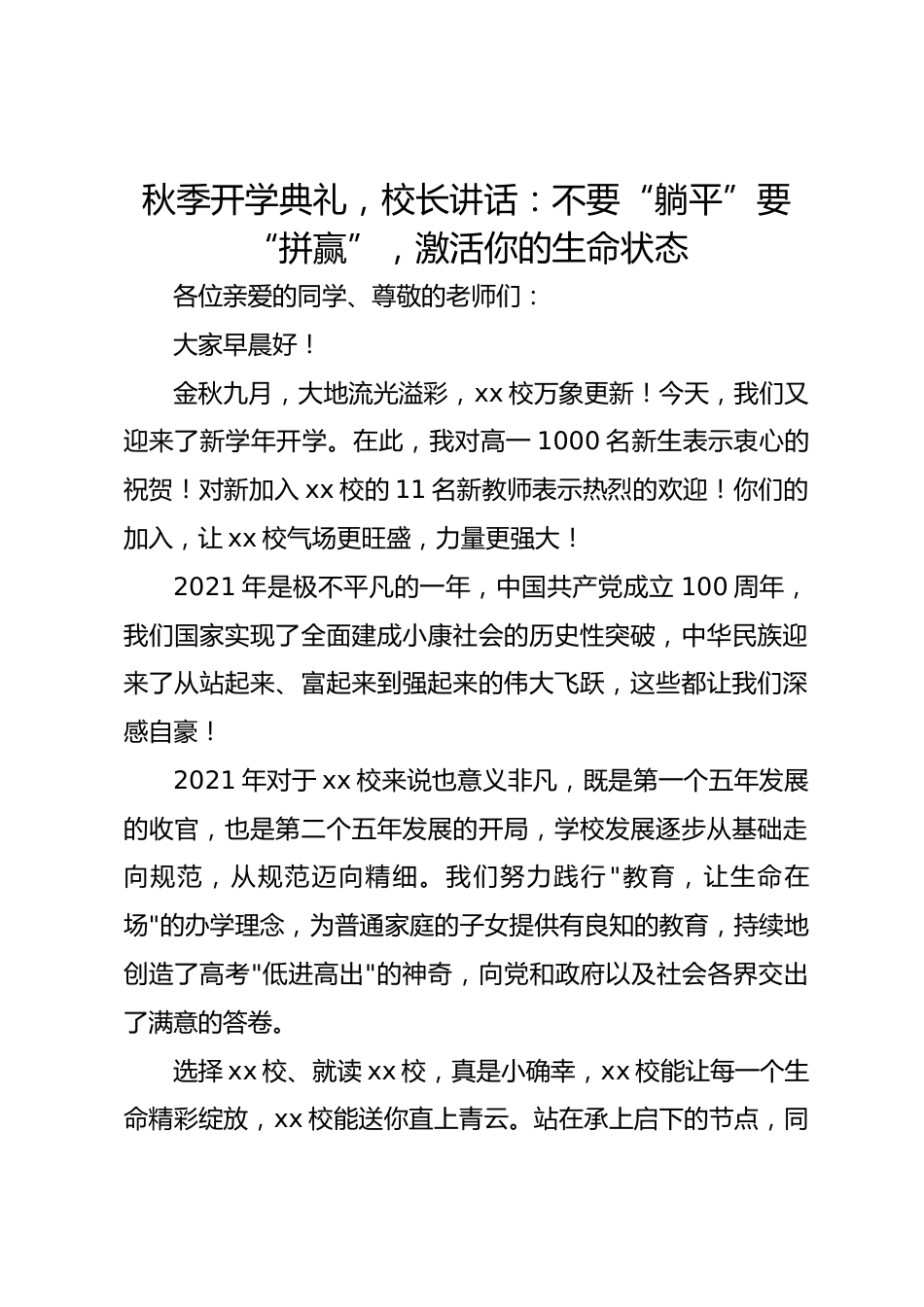 秋季开学典礼,校长讲话:不要“躺平”要“拼赢”,激活你的生命状态_第1页