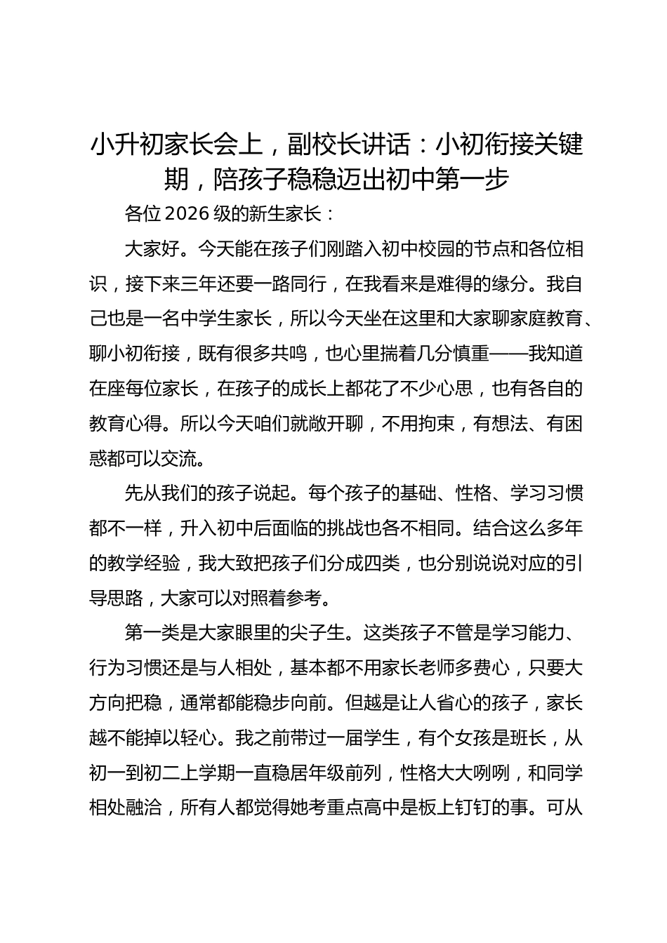 小升初家长会上,副校长讲话:小初衔接关键期,陪孩子稳稳迈出初中第一步_第1页