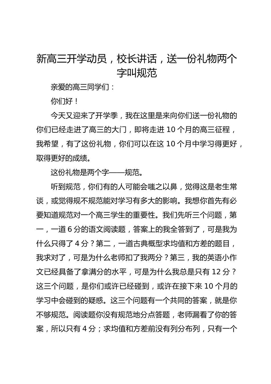 新高三开学动员,校长讲话,送一份礼物两个字叫规范_第1页
