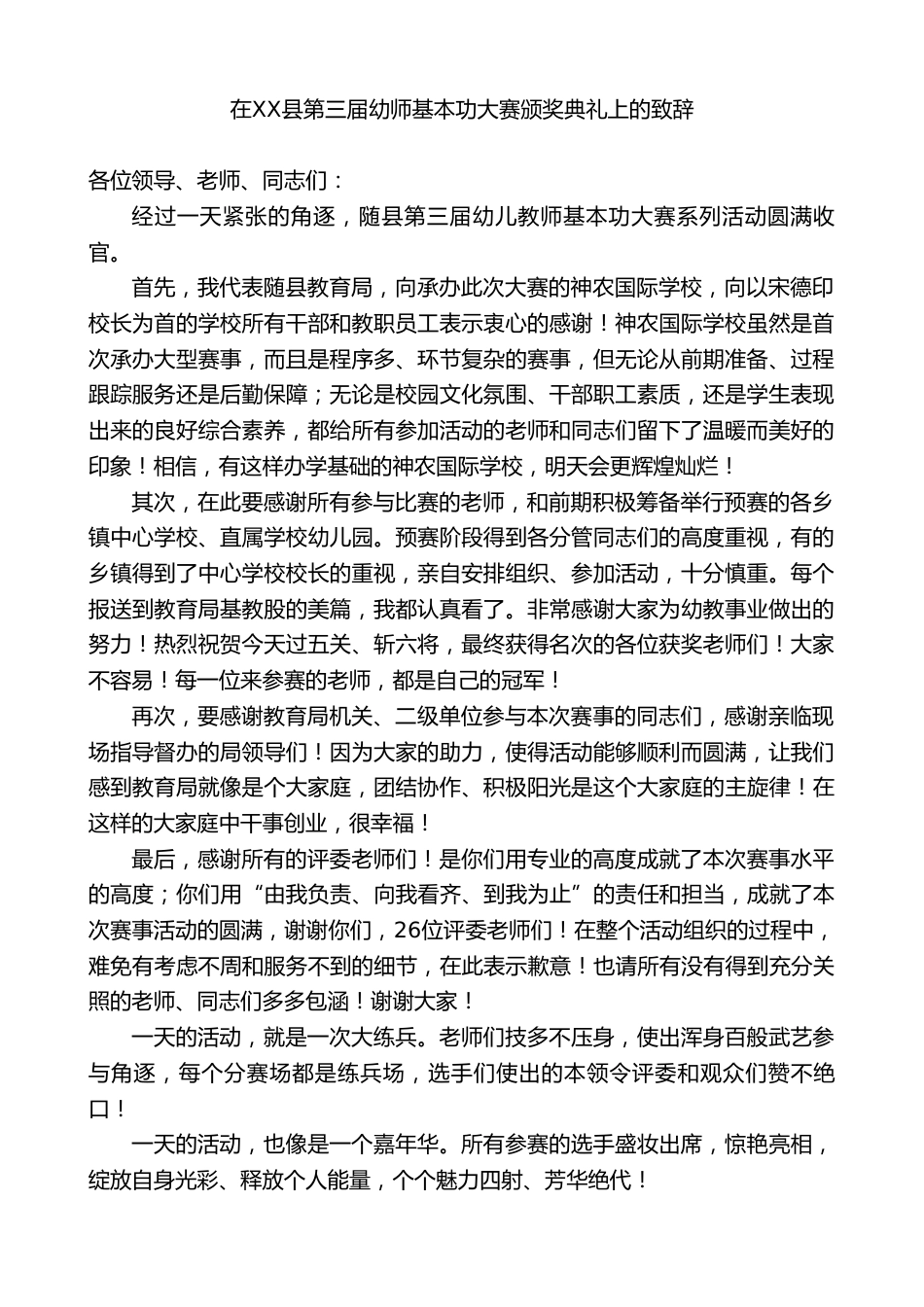 在XX县第三届幼师基本功大赛颁奖典礼上的致辞_第1页