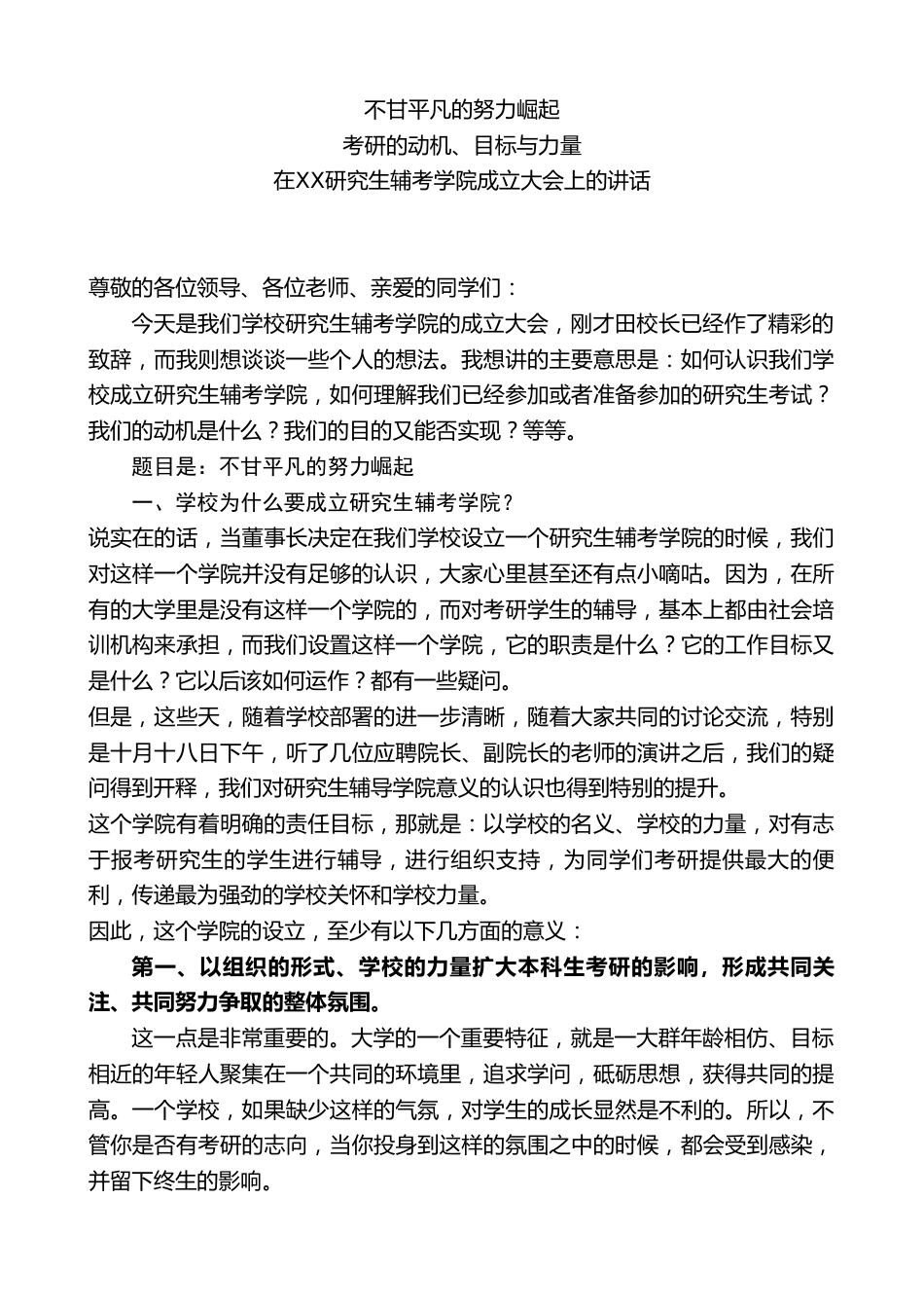 副校长在辅考学院成立大会上的讲话:不甘平凡的努力崛起_第1页