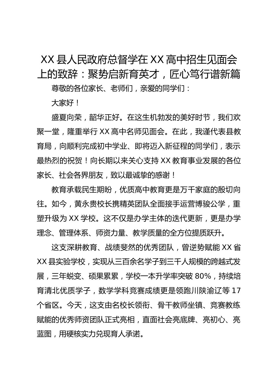 XX 县人民政府总督学在 XX 高中招生见面会上的致辞:聚势启新育英才 匠心笃行谱新篇_第1页