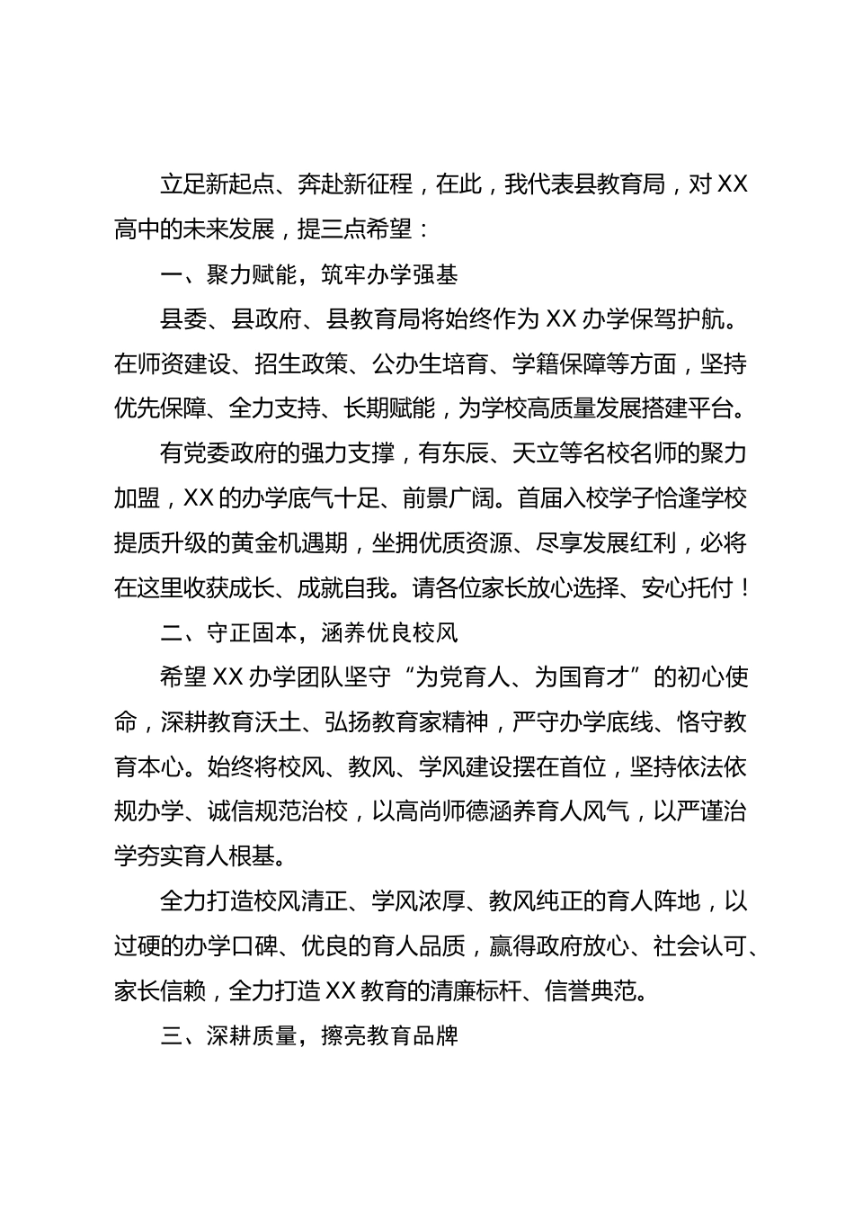 XX 县人民政府总督学在 XX 高中招生见面会上的致辞:聚势启新育英才 匠心笃行谱新篇_第2页