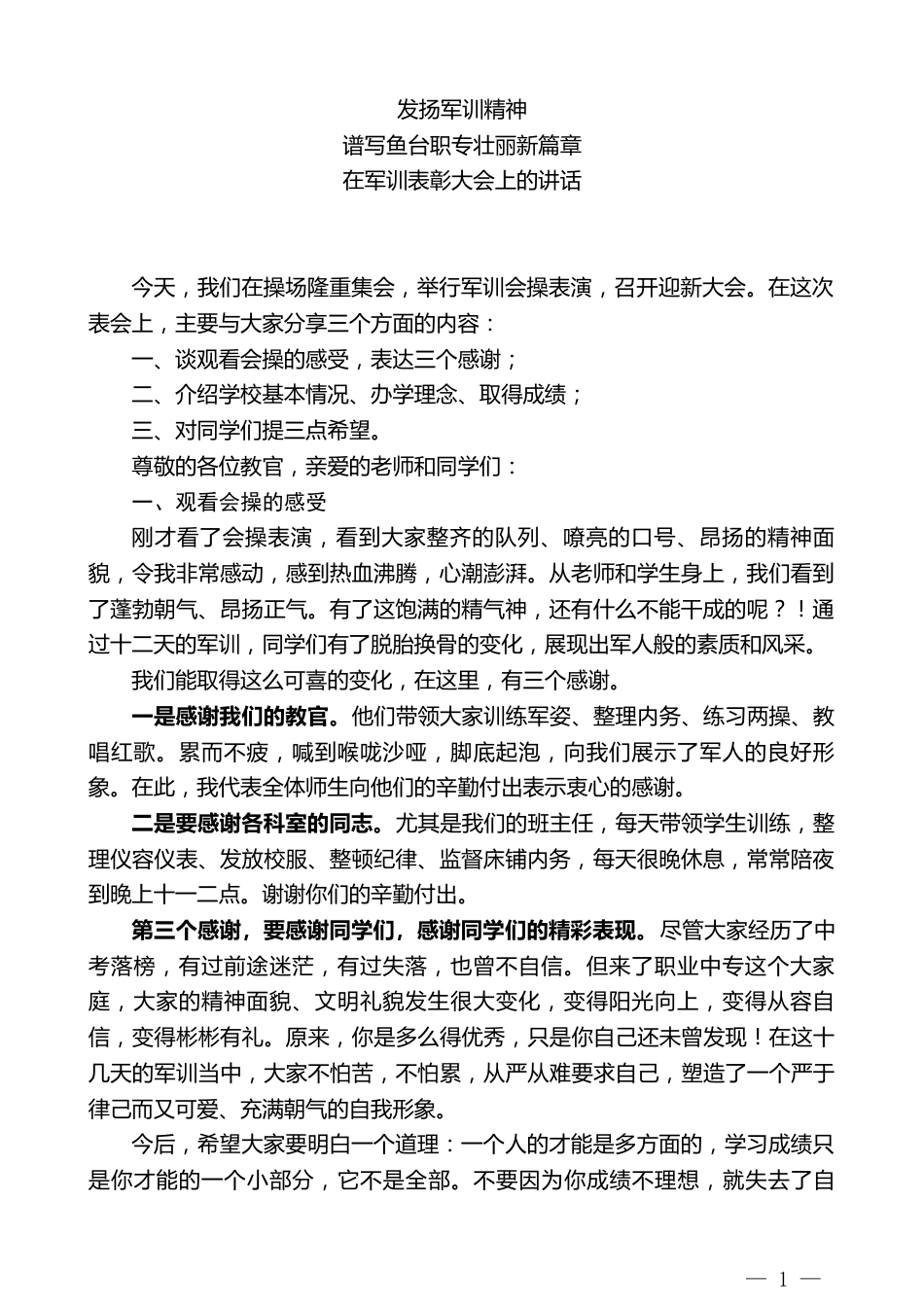 中专学校校长在军训表彰大会上的讲话:发扬军训精神_第1页