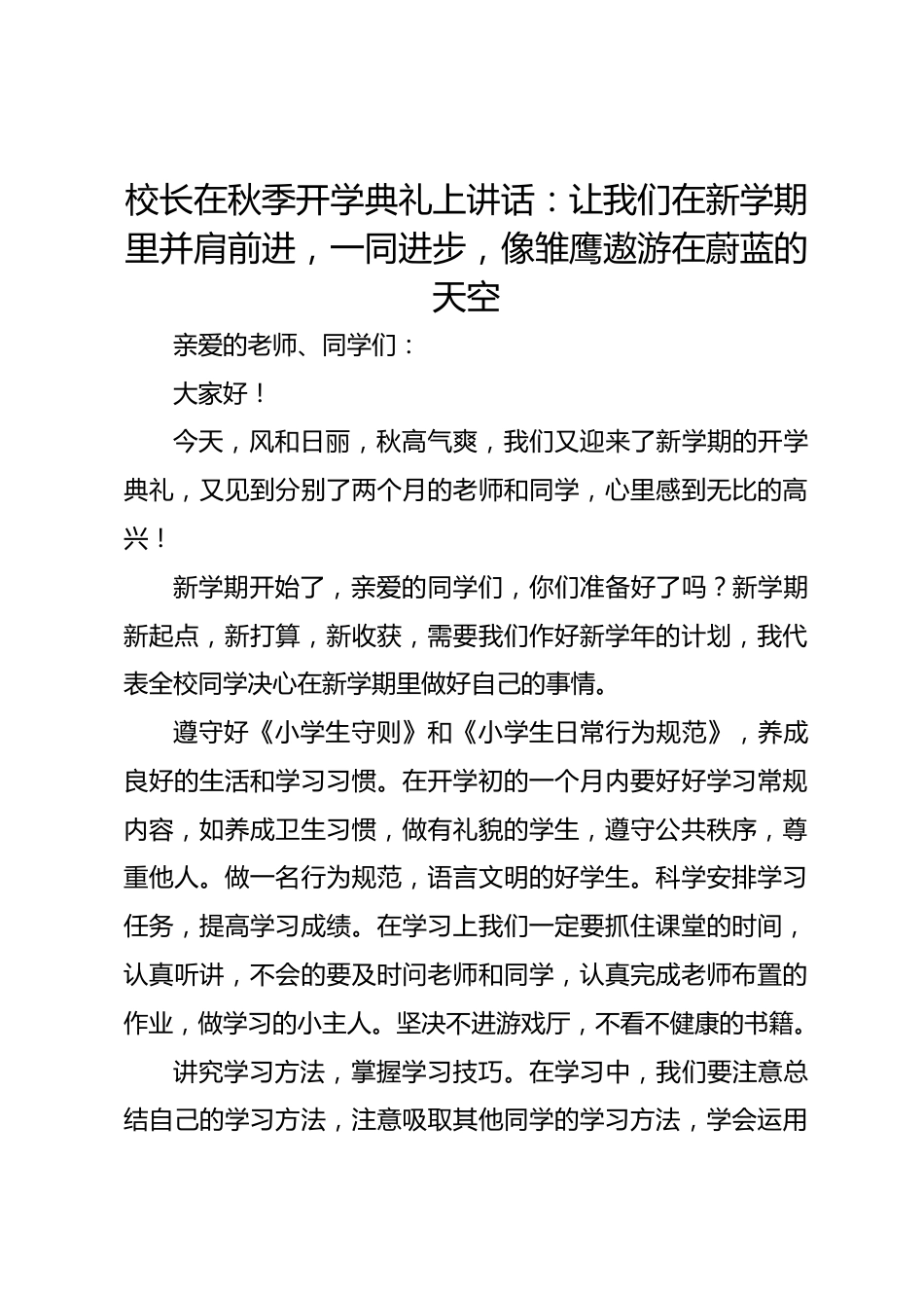 小学校长在秋季开学典礼上讲话:让我们在新学期里并肩前进,一同进步,像雏鹰遨游在蔚蓝的天空_第1页