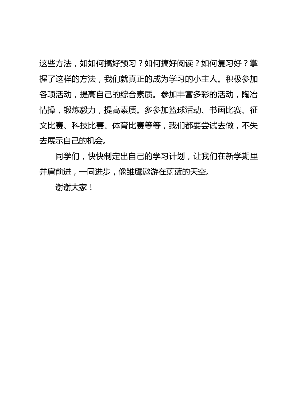小学校长在秋季开学典礼上讲话:让我们在新学期里并肩前进,一同进步,像雏鹰遨游在蔚蓝的天空_第2页