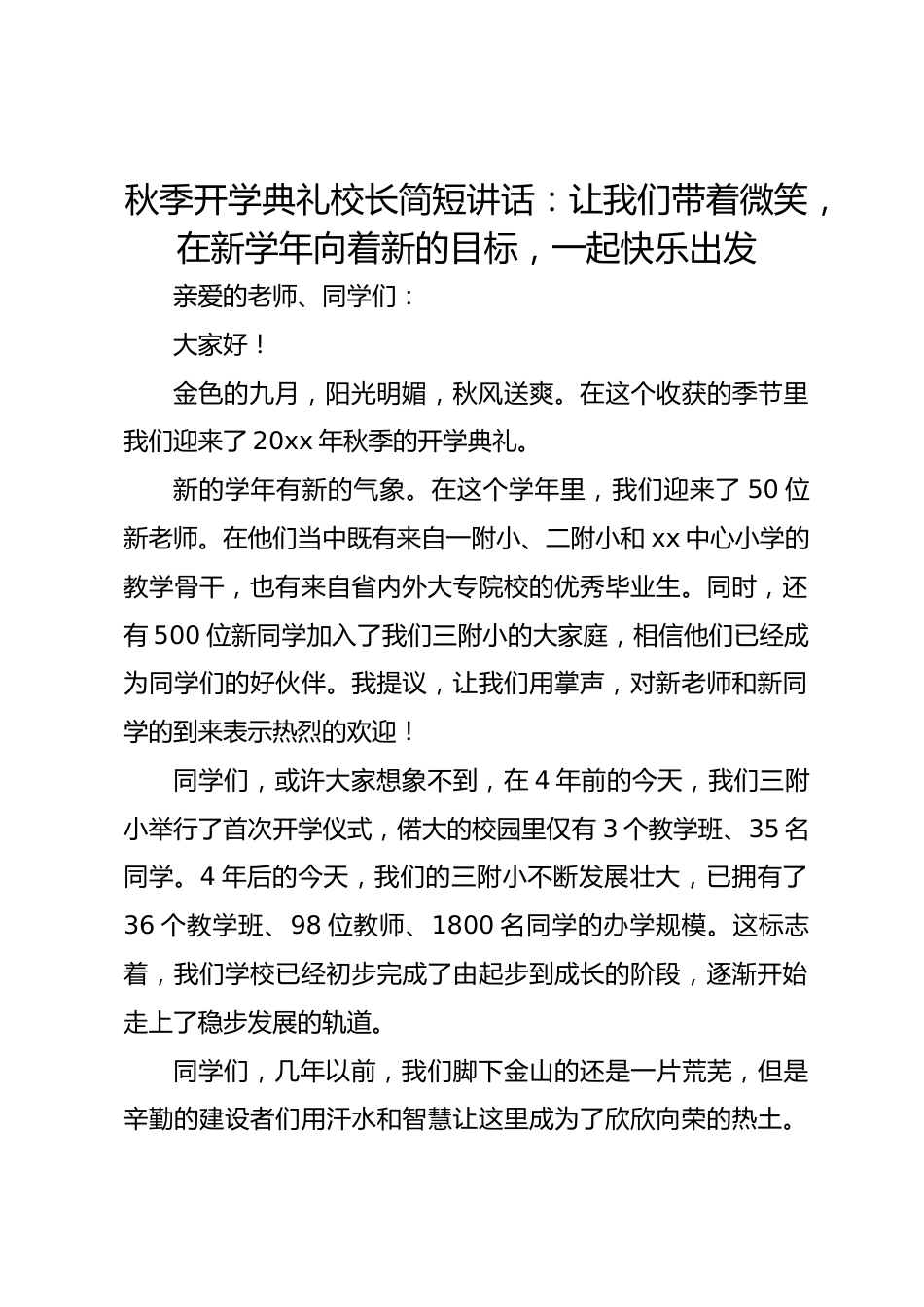 秋季开学典礼小学校长简短讲话:让我们带着微笑,在新学年向着新的目标,一起快乐出发_第1页