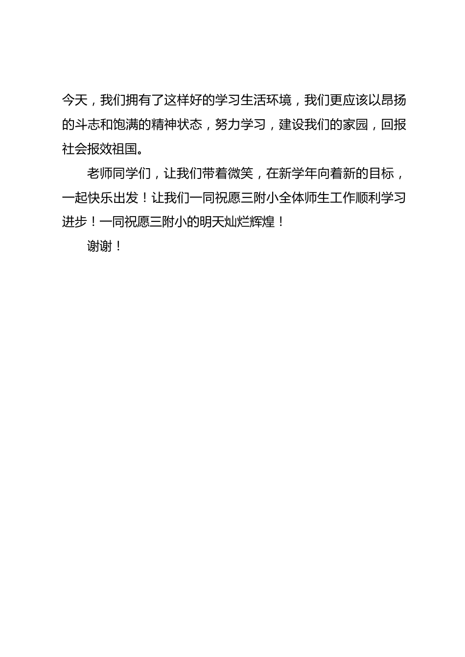 秋季开学典礼小学校长简短讲话:让我们带着微笑,在新学年向着新的目标,一起快乐出发_第2页