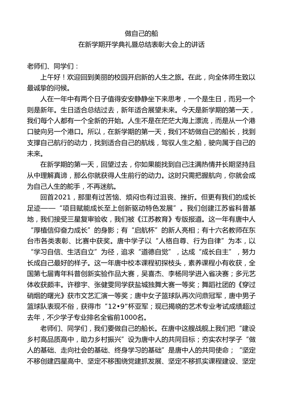 在新学期开学典礼暨总结表彰大会上的讲话:做自己的船_第1页