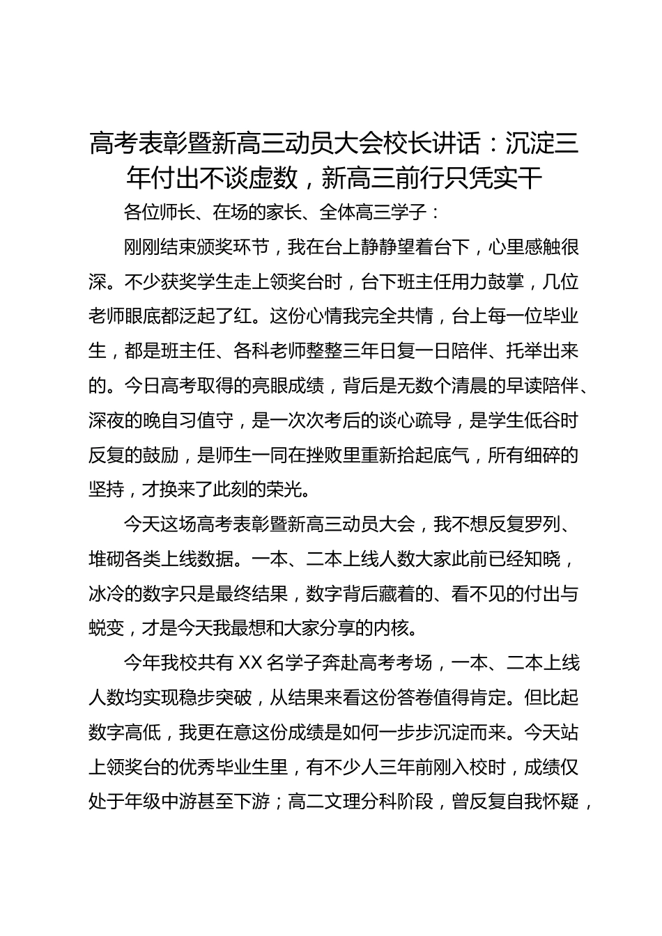 高考表彰暨新高三动员大会校长讲话:沉淀三年付出不谈虚数,新高三前行只凭实干_第1页