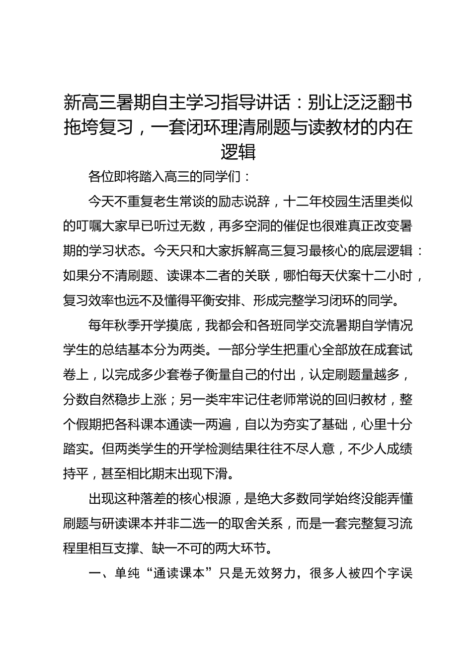 新高三暑期自主学习指导讲话:别让泛泛翻书拖垮复习,一套闭环理清刷题与读教材的内在逻辑_第1页