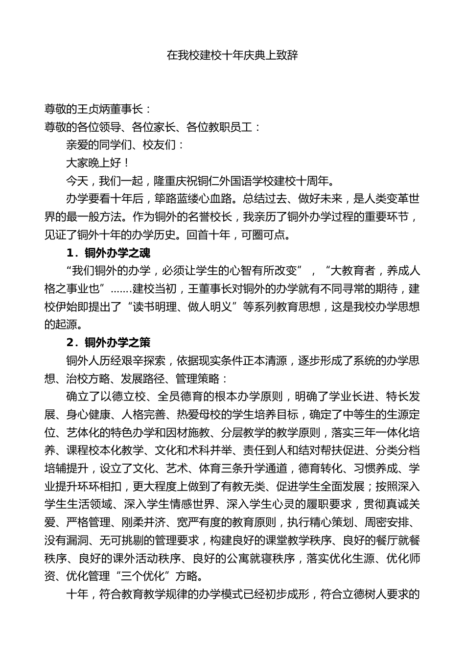 中学顾问在我校建校十年庆典上致辞_第1页
